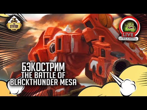 Battle of blackthunder mesa | Бэкострим The Station | Warhammer 40000 | Даня