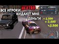 ЧТО БУДЕТ ЕСЛИ ВСЕ ИГРОКИ СКИНУТ ТЕБЕ ДЕНЬГИ в НЕКСТ РП (NEXT RP)