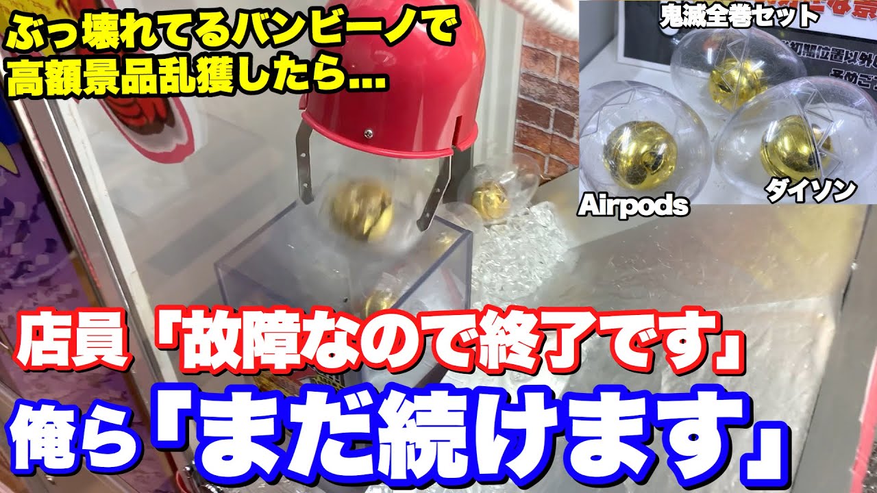 ぶっ壊れてる確率機で店員の制止を振り切って高額景品乱獲したったwww【クレーンゲーム】