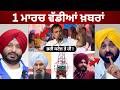 1-3-26 ਪੰਜਾਬੀ ਖ਼ਬਰਾਂ | Today Punjabi News | Punjabi Prime Time | Canada | Mann | Rahul Gandhi