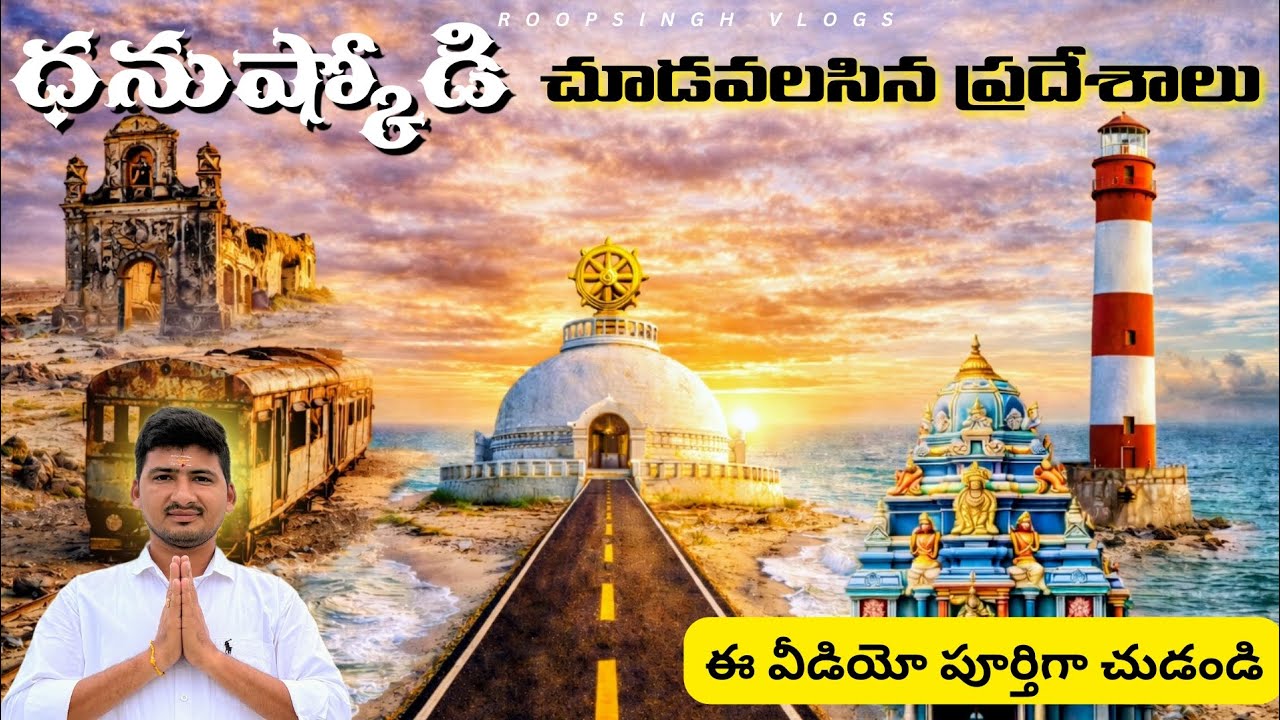 ధనుష్కోడి పూర్తి టూర్ | Dhanushkodi Tourist Places | Ghost Town of India | Rameshwaram 