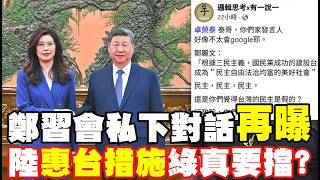 鄭習會