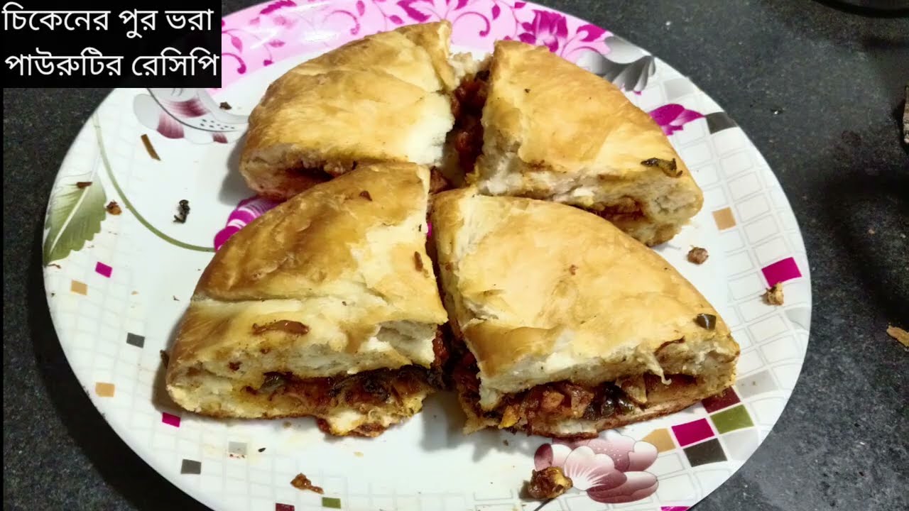 চিকেনের পুর ভরা পাউরুটি রেসিপি।