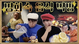 싱크로율 100%!? 세계적인 명화속 음식들을 그대로 가져와봤습니다!! -각자먹방