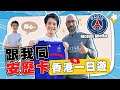 【余常生活】 法國足球名宿 安歷卡 香港 一日遊 ⚽️ 記唔記得 佢係 英超踢過幾多隊⁉️