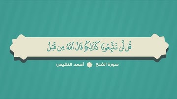 48   سورة الفتح كاملة من أجمل التلاوات   القارئ أحمد النفيس