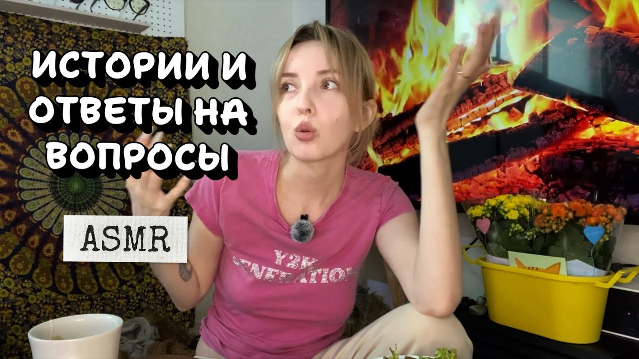 Болталка. Воспоминания🥹АСМР