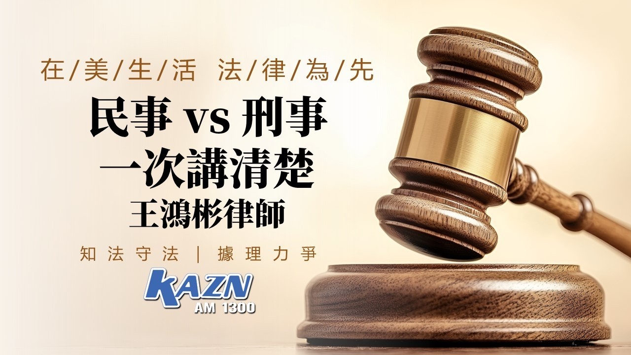 民事 vs 刑事 一次講清楚 | 差別竟然這麼大！| 王鴻彬律師