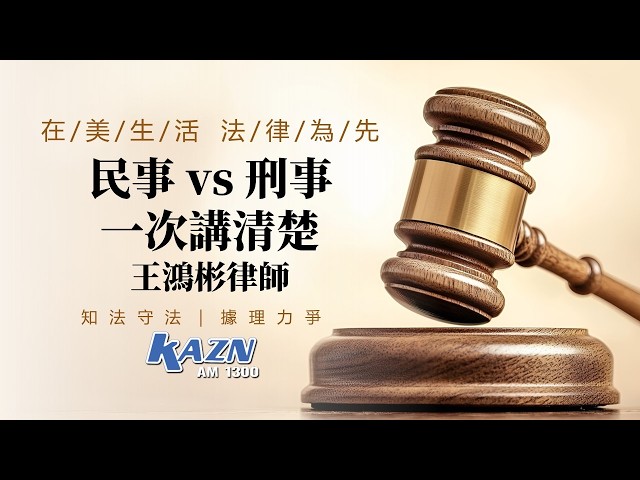 民事 vs 刑事 一次講清楚 | 差別竟然這麼大！| 王鴻彬律師