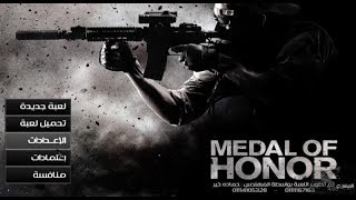 تحميل لعبة Medal of Honor Allied Assault معربة واسلحة وخرائط جديدة وانلين