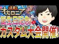 本日誕生日！賞品ありのカスタム大会開催！詳細は概要欄へ【逆転オセロニア】【カスタム大会】