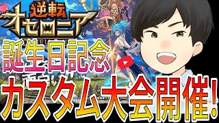 本日誕生日！賞品ありのカスタム大会開催！詳細は概要欄へ【逆転オセロニア】【カスタム大会】