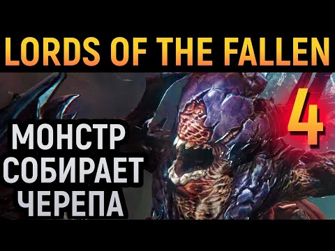 КУЗНЕЦ РУН И БОСС, ПОХОЖИЙ НА АЗМОДАНА - Lords of the Fallen #4 / Лорд оф зе фаллен