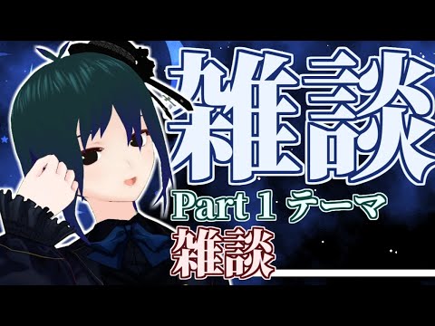 【 飲酒30分雑談 Part1 】 だいたい定期雑談配信、始めるよ！【 Vtuber #PlusMinus400 】