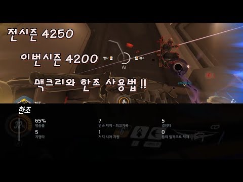 4200+맥크리 유저의 맥 한조 사용법!? 따라해보자