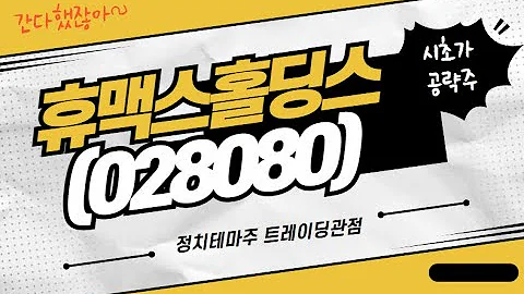 [수익청산] 휴맥스홀딩스(028080) 정치테마주 홍준표 트레이딩관점 시초가 공략 수익 실현