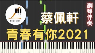 [三行伴奏譜]蔡佩軒 Ariel Tsai 青春有你2021 To Youth 2021 彈唱鋼琴伴奏版 - 蔡佩軒