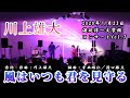 (1/17)オープニング~風はいつも君を見守る/川上雄大 2020/11/23 渡辺淳一文学館コンサートVol.7