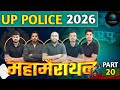 UP POLICE 2026 | UP POLICE MARATHON | UP POLICE MARATHON 2026 | PART 17 | UP POLICE MARATHON CLASSES