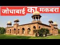 Mariam-uz-Zamani's Tomb(Jodha Bai की कब्र) | Agra Heritage Tour | Ep-2 | मरियम उज़-ज़मानी का मक़बरा