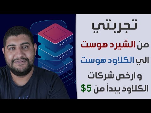 فيديو: كم تكلفة الخوادم السحابية؟