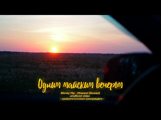 одним майским вечером (rl) 2K 60fps / Money Flip - Ethereal (Slowed) [unofficial video]