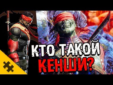 Видео: КЕНШИ - КАК ОСЛЕП. ЧТО СТАЛО С ГЛАЗАМИ? Телекинез и тайна меча (MORTAL KOMBAT 11)