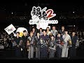 映画『銀魂２ 掟は破るためにこそある』完成披露試写会ダイジェスト映像【HD】2018年8月17日(金)公開