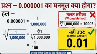 0.000001 Ka Ghanmool (Cube Root) Kaise Nikale? | Best Math Trick घनमूल