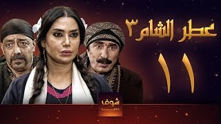 مسلسل عطر الشام 3 الحلقة 11