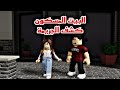 فيلم روبلوكس البيت المسكون كشف الجريمه Roblox Movie 
