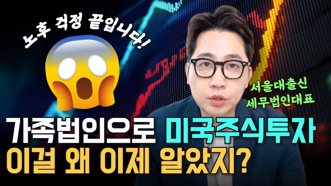 미국주식 가족법인으로 하면 세금 반으로 줄인다? 주식 투자 법인의 목적과 절세전략 #미국주식 #주식투자