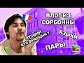 Влог из СОРБОННЫ | Учеба в Сорбонне | Париж | Учеба во Франции