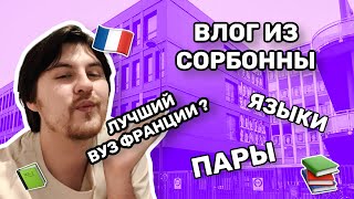 Влог из СОРБОННЫ | Учеба в Сорбонне | Париж | Учеба во Франции