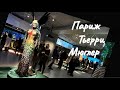 ПАРИЖ..ТЬЕРРИ МЮГЛЕР..ПОСЛЕДНЯЯ ВЫСТАВКА ..PARIS.. THIERRY MUGLER 2022