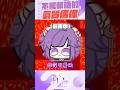不罵髒話的氣質偶像?我們可是要報金鐘的欸【月台🌙YueTai】 #台v #vtuber #搞笑 #vtype #shorts #vtuberclips