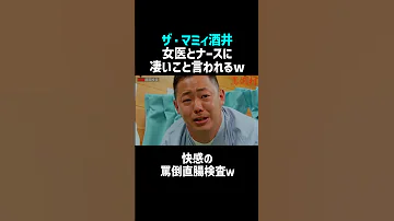 ザ マミィ酒井 女医とナースにとんでもない事言われるロングver 佐久間宣行のNOBROCK TV Shorts 