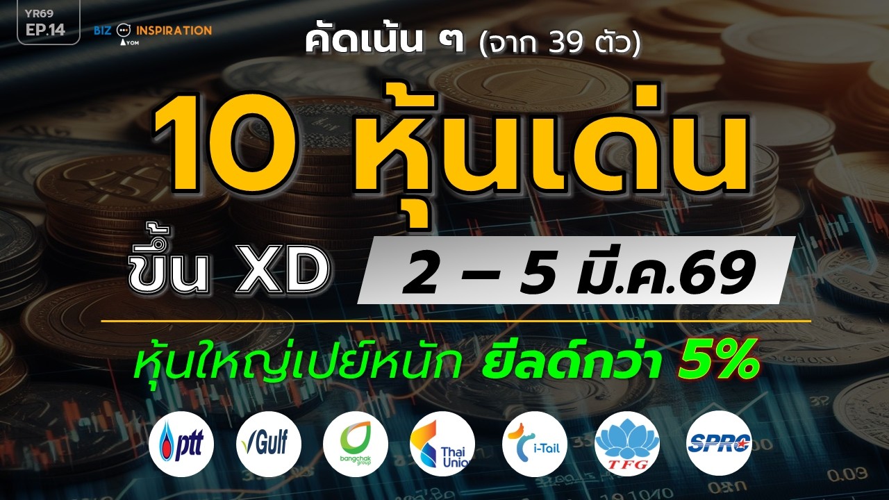 EP14 : คัดเน้นๆ 10 หุ้นเด่น ขึ้น XD 2-5 มี.ค.69 [หุ้นใหญ่เปย์หนัก ยีลด์กว่า 5%] #หุ้นปันผล