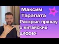 Максим Тарапата раскрыл правду о китайских цифрах