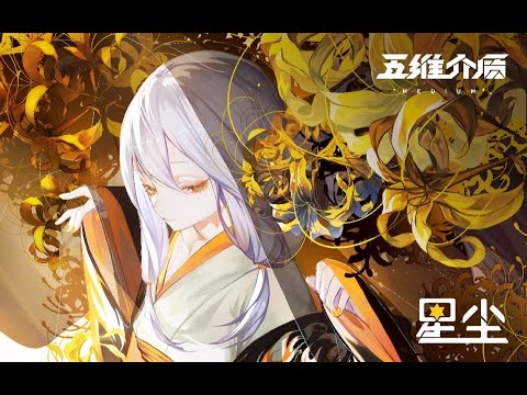 Stardust's 2023 Birthday Song】种魂川上忽地笑(A Sudden Smile on