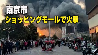 南京市のショッピングモールで火事