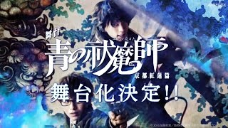 舞台「青の祓魔師 -京都紅蓮篇-」15秒CM