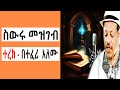 Sheger FM Terek ስውሩ መዝገብ አጭር ልብወለድ ተረክ በተፈሪ አለሙ By Teferi Alemu Tizita The Arada ሸገር ሼልፍ