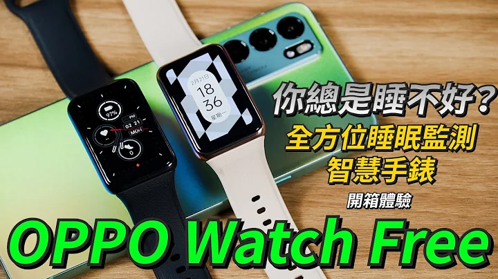 你總是睡不好嗎？全方位睡眠監測智慧手錶 OPPO Watch Free 開箱體驗 | 心率監測、血氧監測、運動紀錄【束褲開箱】 - 天天要聞