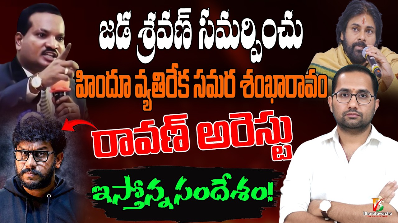 Prasna Ravan Arrest Controversy Explained | జడ్జీ సదువుకున్న జడా శ్రవణ్ ...