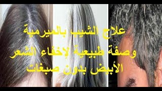 علاج الشيب بالميرمية / وصفة طبيعية لإخفاء الشعر الأبيض بدون صبغات