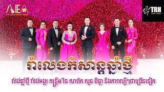 រាំវង់ឆ្នាំថ្មី រាំវង់អង្គរ, កន្ត្រឹម , Romvong kontrem chnam Thmey Alex Entertainment Agency 2024