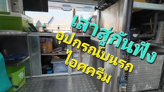 foodtruck ice cream ep.4 แนะนำอุปกรณ์บนรถไอศครีมคร่าวๆ#foodtruck icecream