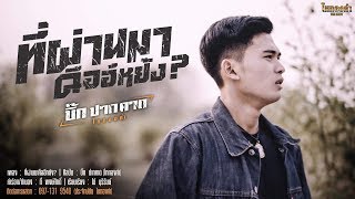 ที่ผ่านมาคืออีหยัง - บิ๊ก ปากคาด ไหทองคำ 【OFFICIAL MV】 chords