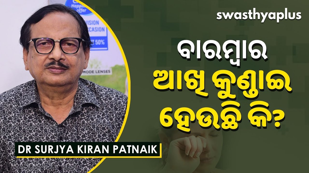 ଆଖି କୁଣ୍ଡାଇ ହେଲେ କ’ଣ କରିବେ? Causes of Itchy Eye in Odia Dr Surjya